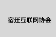 宿迁市互联网协会第四届秘书长、副秘书长名单