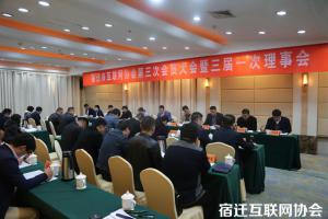 宿迁市互联网协会第三次会员大会 暨第三届理事会第一次会议顺利召开