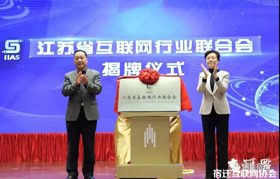 江苏省互联网行业联合会第一次会员大会暨成立大会在宁举行