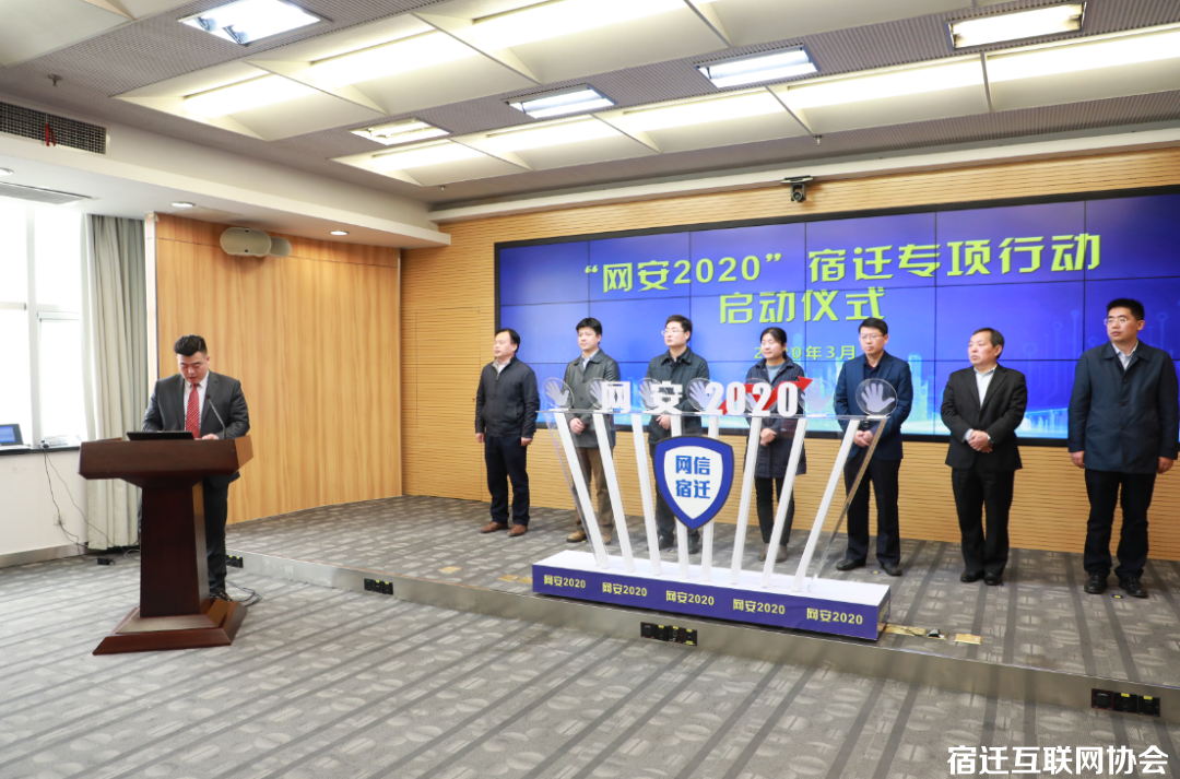 宿迁举办“网安2020”专项行动启动仪式