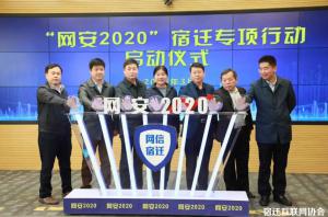 宿迁举办“网安2020”专项行动启动仪式