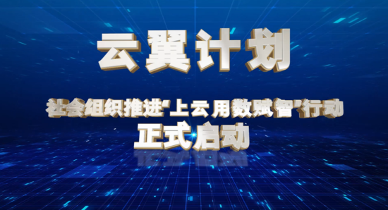 积极响应“上云用数赋智”行动 中国网络社会组织联合会启动“云翼计划”