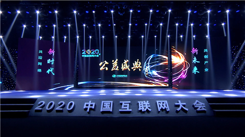 2020年（第十九届）中国互联网大会圆满闭幕