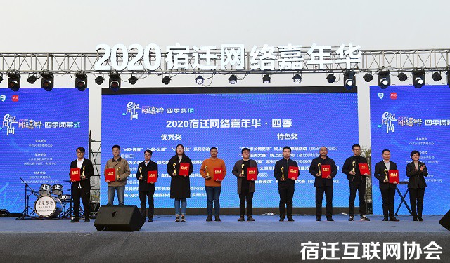 2020 宿迁网络嘉年华·四季闭幕 2020 宿迁网络嘉年华·四季闭幕